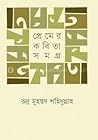 প্রেমের কবিতা সমগ্র