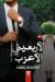 الأربعيني الأعزب