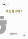 Sejong Korean 1 (Korean edition)