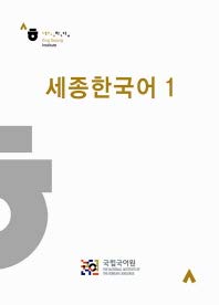 Sejong Korean 1 (Korean edition)