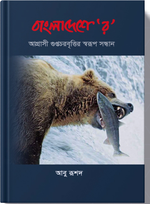 বাংলাদেশে ‘র’