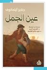 عین الجمل