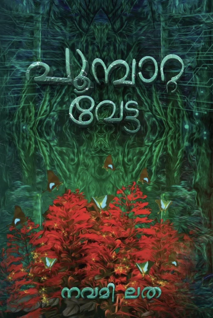 പൂമ്പാറ്റ വേട്ട [Poombata Vetta] (Paperback)