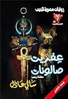 ‫عفريت صالونات (الحب والرعب Book 11)‬ (Arabic Edition)