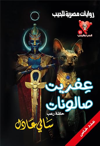 ‫عفريت صالونات (الحب والرعب Book 11)‬ (Arabic Edition)