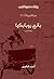 ‫بائع روبابكيا وقصة أخرى (م...