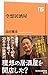空想居酒屋 (NHK出版新書 643)