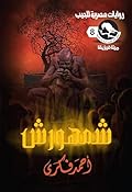 ‫شمهورش (ميتافيزيقا Book 8)‬