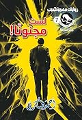 ‫لست مجنونا (ميتافيزيقا Book 7)‬