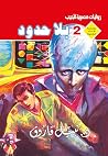 بلا حدود (الأعدا...