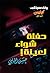 ‫حفلة شواء لعينة! (كوابيس، #2)
