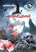 ‫قصص الموتى (عدد خاص) (ميتافيزيقا Book 5)‬