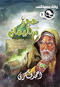 ‫حجر سليمان (ميتافيزيقا Book 9)‬