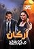 ‫أركان (الطارق Book 3)‬ by سيد زهران