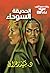 الحديقة السوداء by سيد زهران