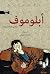 ‫أبلوموف‬