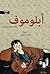 ‫أبلوموف‬ (Arabic Edition)