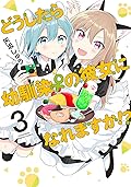 どうしたら幼馴染の彼女になれますか!? 3