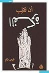 ‫أن تقلب الفكرة‬ (Arabic Edition)