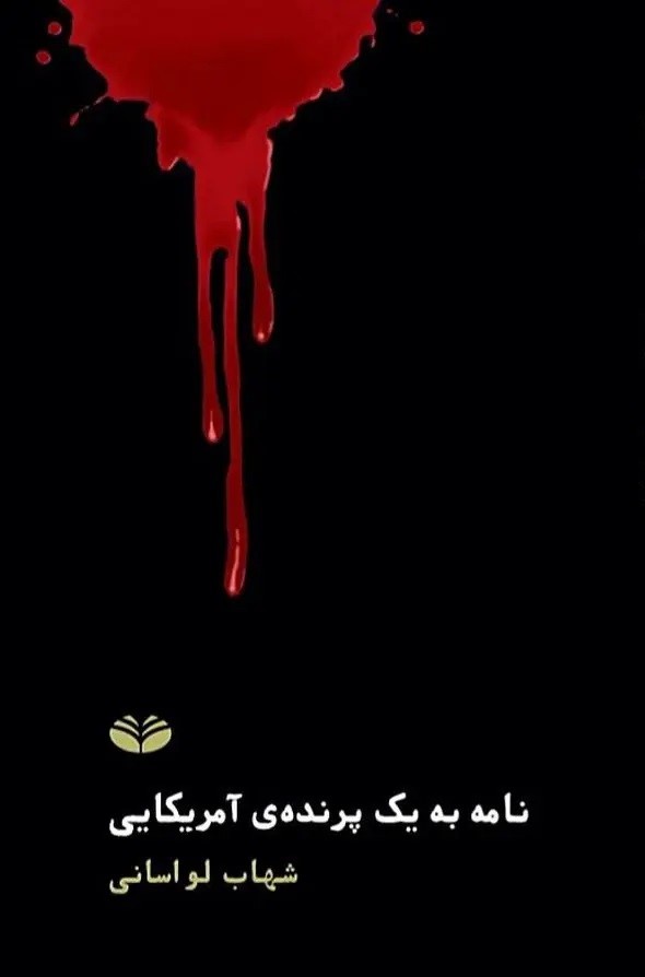 نامه به یک پرنده‌ی آمریکایی (Paperback)