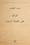 ‫أوراق على طاولة البرلمان‬ (Arabic Edition)