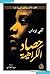 حصاد الكراهية