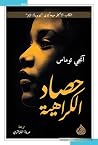 حصاد الكراهية
