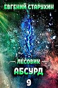 Лесовик 9. Абсурд