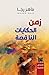 زمن الحكايات الناقصة by ماهر رجا زمن الحكايات الناقصة by ماهر رجا