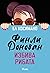 Финли Донован избива рибата (Финли Донован, #2)