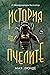 История на пчелите (Klimakvartetten, #1)