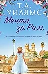 Мечта за Рим