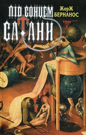 Під сонцем сатани. Щоденник сільського кюре by Georges Bernanos