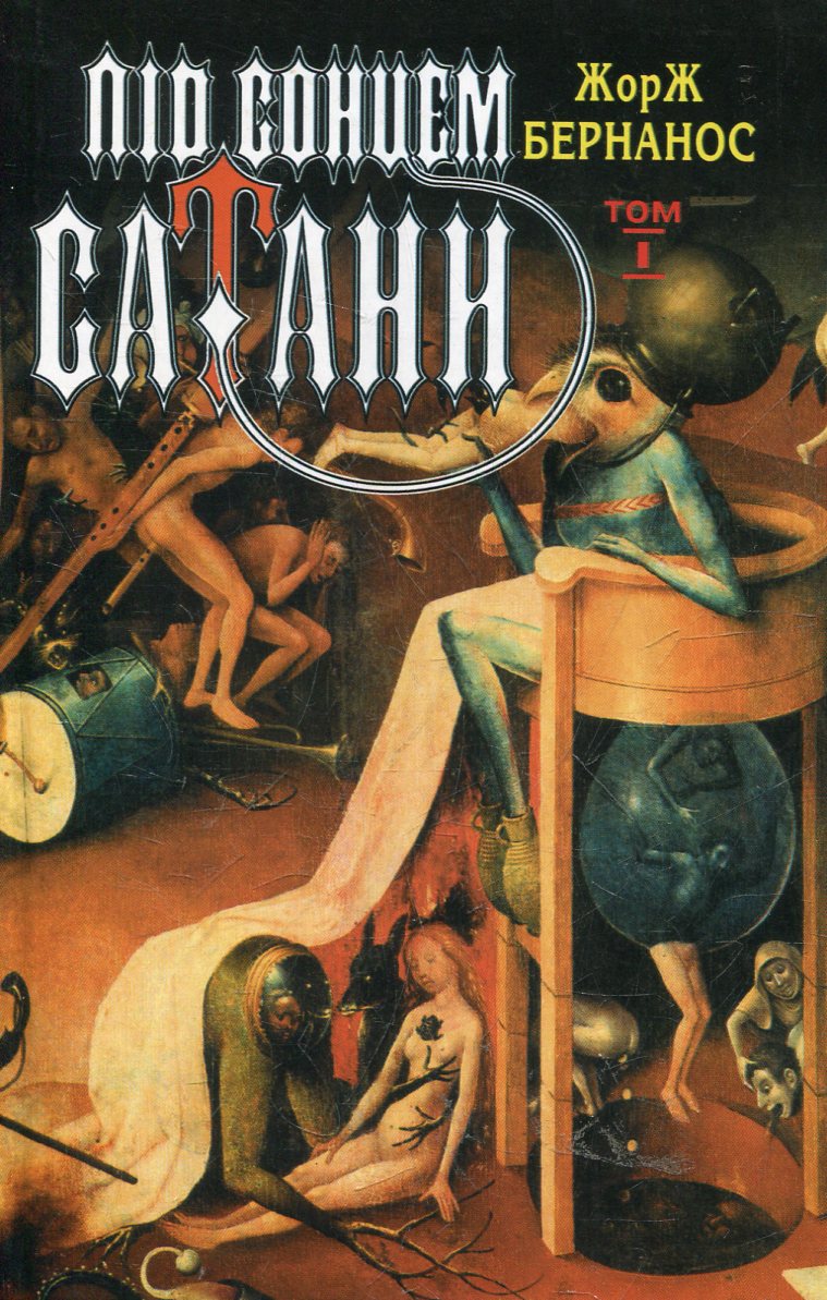 Під сонцем сатани. Щоденник сільського кюре (Hardcover)