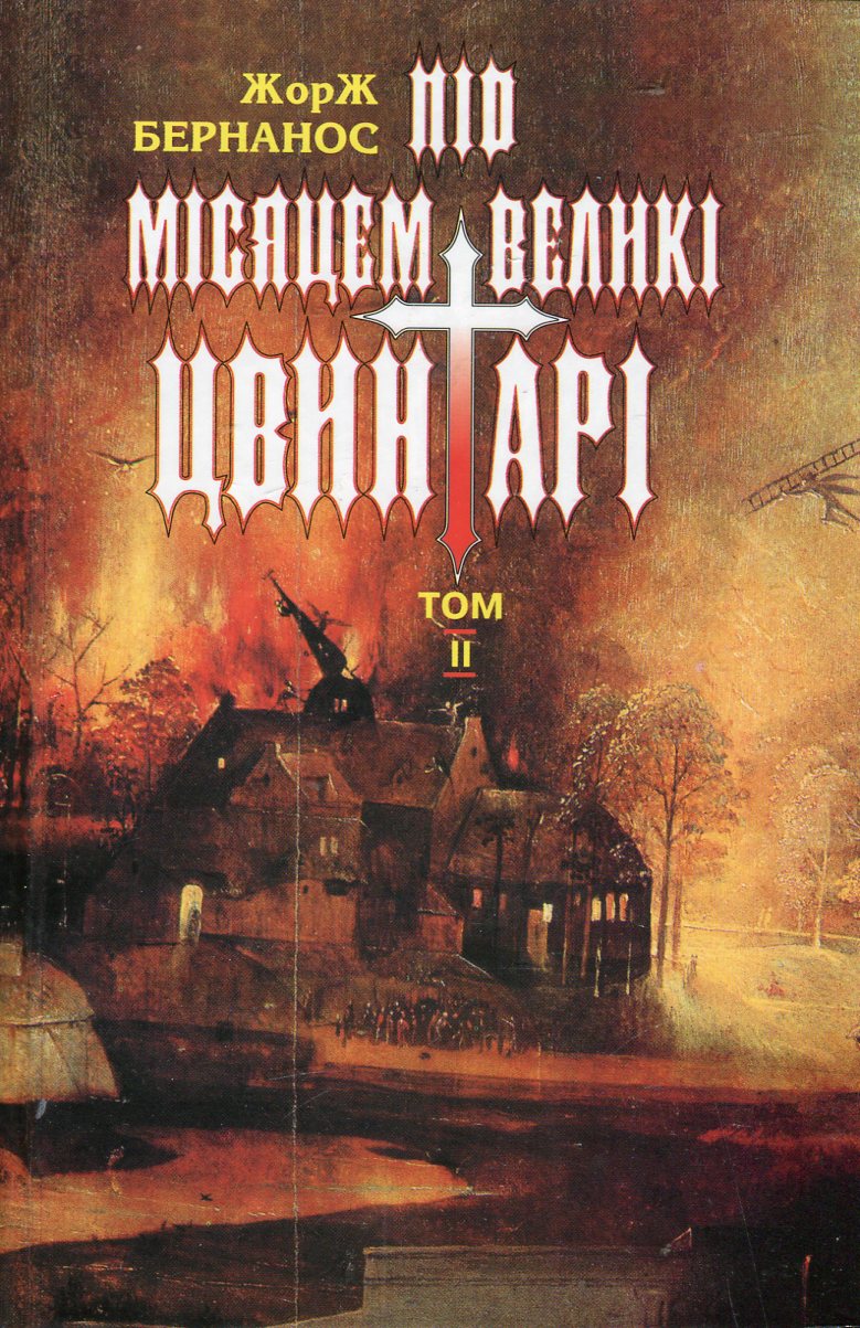 Під місяцем великі цвинтарі (Hardcover)