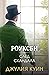 След скандала (Роуксби, #4)