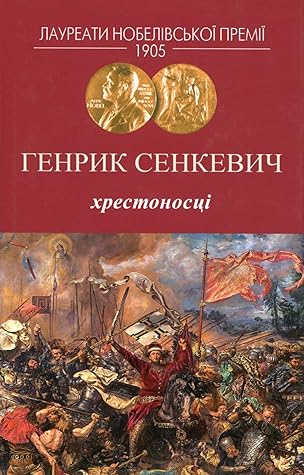 Хрестоносці by Henryk Sienkiewicz