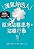 運氣好的人，原來這樣思考，這樣行動 by 中野信子