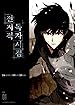 Image for 전지적 독자 시점 1 [Jeonjijeog Dogja Sijeom 1]