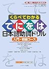 くらべてわかる てにをは 日本語助...