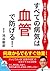 脳卒中、心筋梗塞、突然死だけじゃない　すべての病気は血...