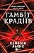 Гамбіт крадіїв (Thieves' Gambit, #1)