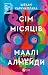 Сім Місяців Маалі Алмейди