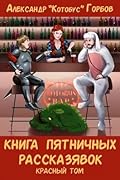 Книга пятничных рассказявок. Красный том