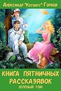 Книга пятничных рассказявок. Зеленый том