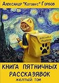 Книга пятничных рассказявок. Желтый том