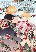 銀河英雄伝説 30 [Ginga Eiyū Densetsu 30]