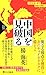 中国を見破る (PHP新書)