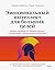 Эмоциональный интеллект для больших целей. Бизнес-тренинг по ... by Сергей Шабанов