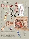 毒藥的滋味：11種致命分子與使用它...